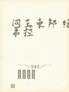 网王东邦 绝对弟控