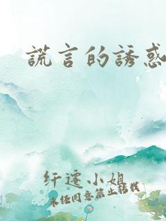 谎言的诱惑保姆