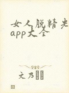 女人脱精光直播app大全