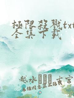 极限杀戮txt全集下载