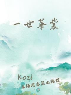 一世华裳