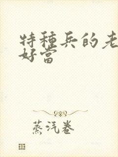 特种兵的老婆不好当