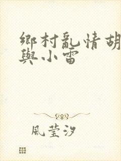 乡村乱情胡秀英与小雷