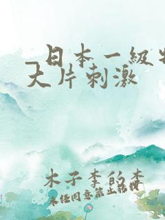 _日本一级特黄大片刺激
