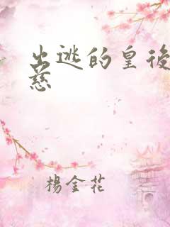 出逃的皇后沈念慈