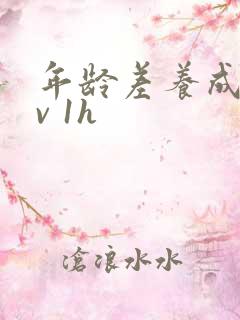年龄差养成1 v 1h
