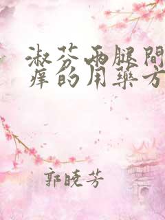 淑芬两腿间又痒痒的用药方法