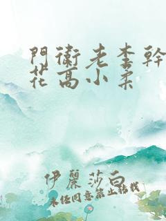 门卫老李干了校花高小柔