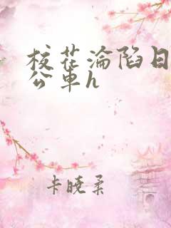 校花沦陷日记h公车h