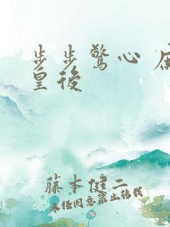 步步惊心 庶女皇后