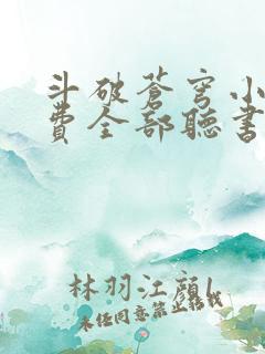 斗破苍穹小说免费全部听书在线听