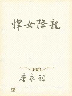 悍女降龙