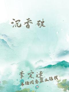 沉香破