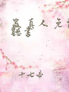蛊 真人 免费听书