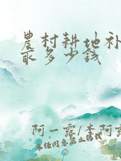 农村耕地补贴每亩多少钱