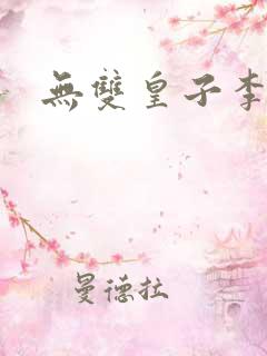 无双皇子李简