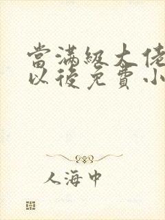 当满级大佬翻车以后免费小说