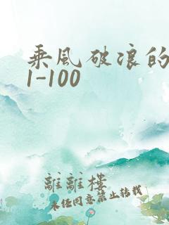 乘风破浪的婚姻1-100