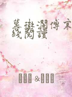 慕微澜傅寒铮在线阅读