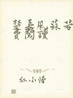 楚长风苏若依免费阅读