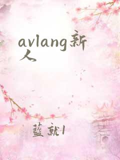 avlang新人