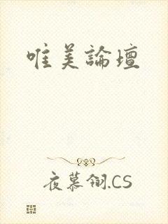 唯美论坛