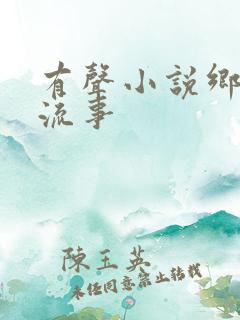 有声小说乡村风流事