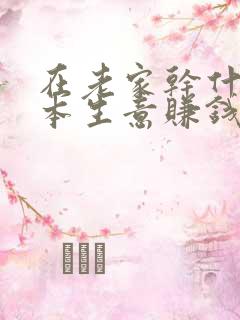 在老家干什么小本生意赚钱