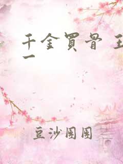 千金买骨 王十一