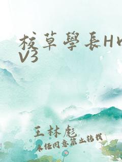 校草学长H肉1V3