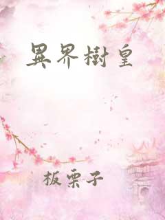 异界树皇