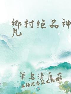 乡村绝品神医王凡