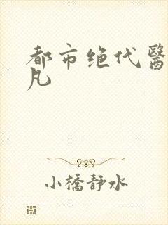 都市绝代医仙陈凡