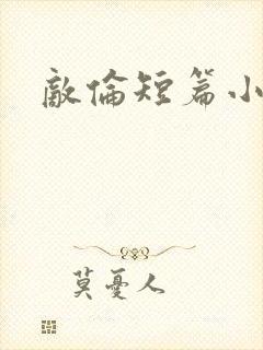 敌伦短篇小说