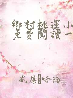 乡村桃运小神医免费阅读一