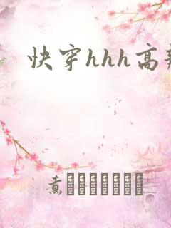 快穿hhh高辣