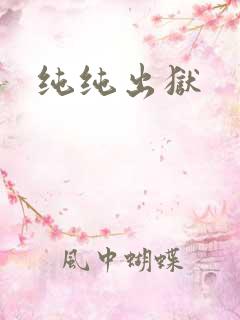 纯纯出狱