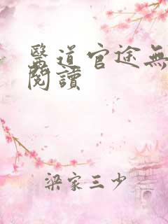 医道官途无弹窗阅读