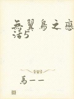无翼鸟之恋母性活5
