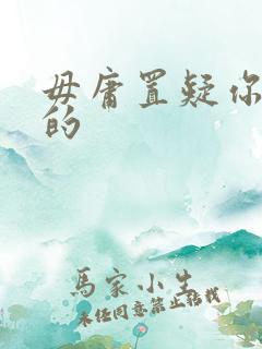 毋庸置疑你是我的
