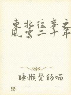 东北往事之黑道风云二十年名场面