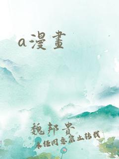 a漫画