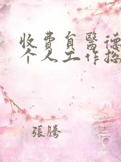 收费员医德医风个人工作总结