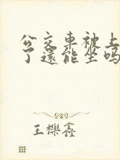 公交车被上高潮了还能坐吗