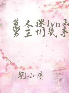 万人迷1vn和男主们几乎无区别
