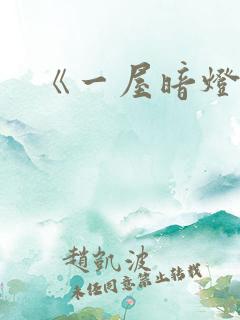 《一屋暗灯》