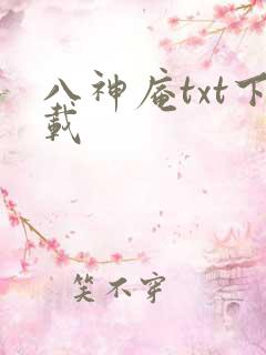 八神庵txt下载