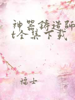 神器铸造师txt全集下载