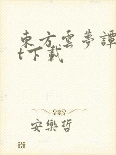 东方云梦谭txt下载