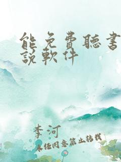 能免费听书的小说软件